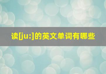 读[ju:]的英文单词有哪些